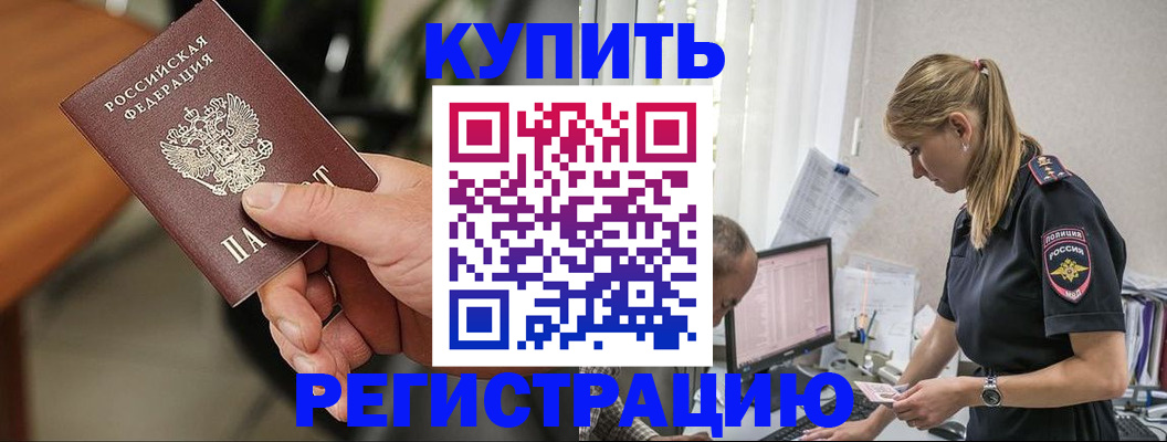 прописка ребенка в Купино